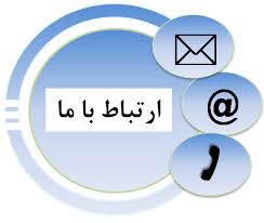 ارتباط با ما