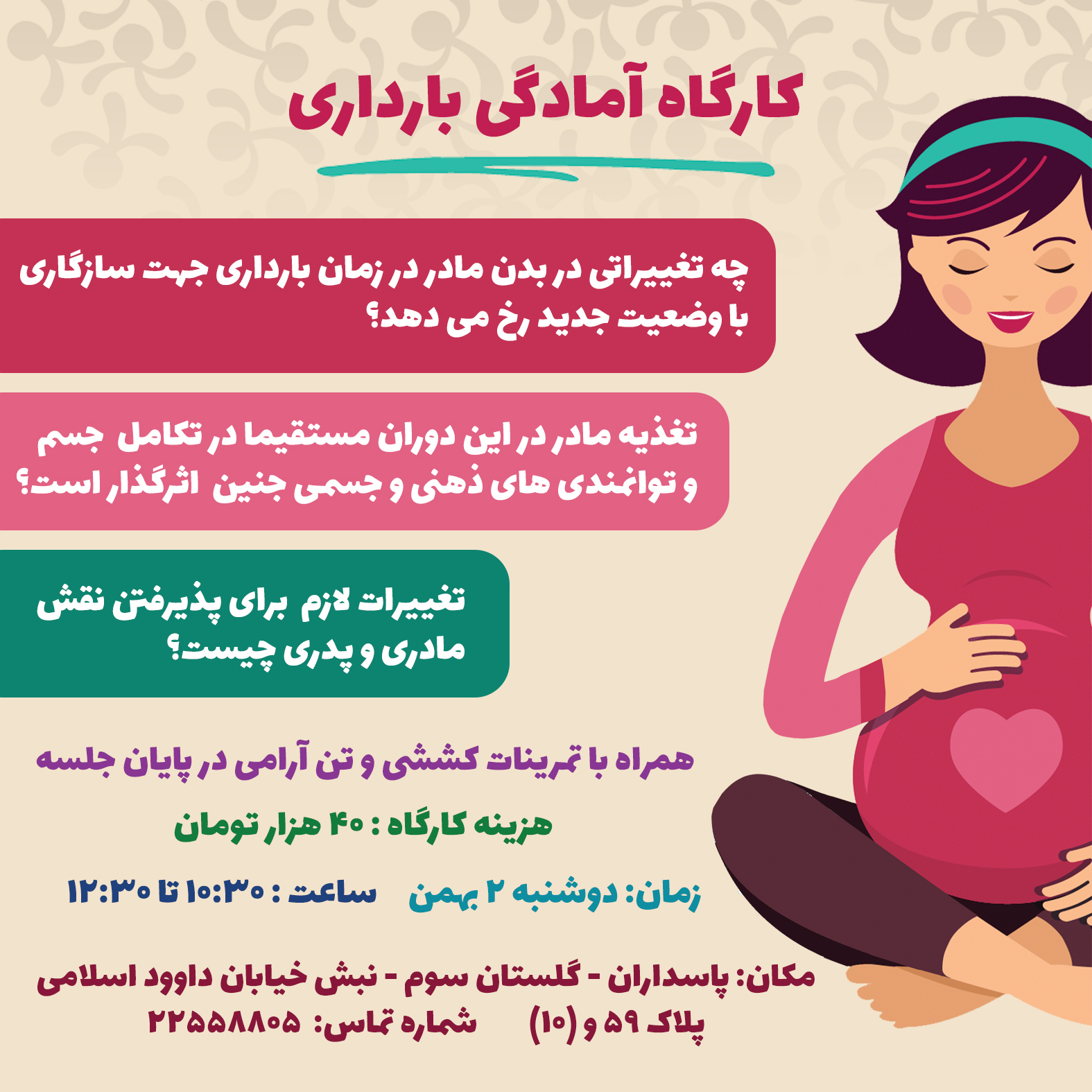 کارگاه آمادگی بارداری