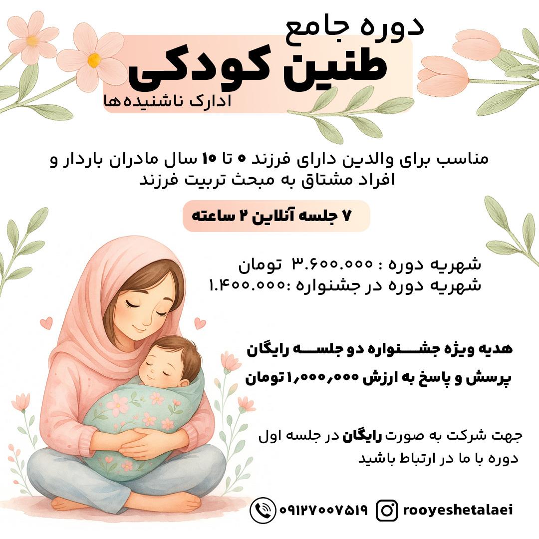 دوره طنین کودکی، ادراک ناشنیده ها اردیبهشت 1404