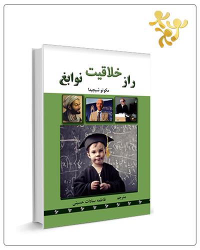 راز خلاقیت نوابغ