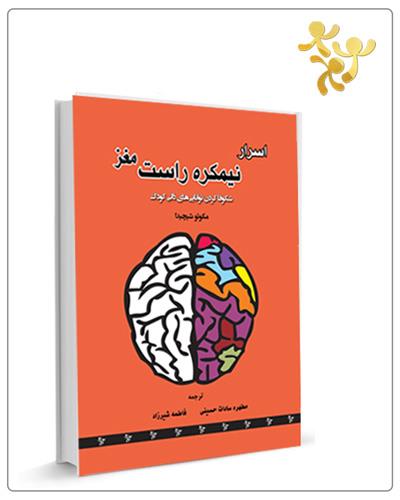 اسرار نیمکره راست مغز