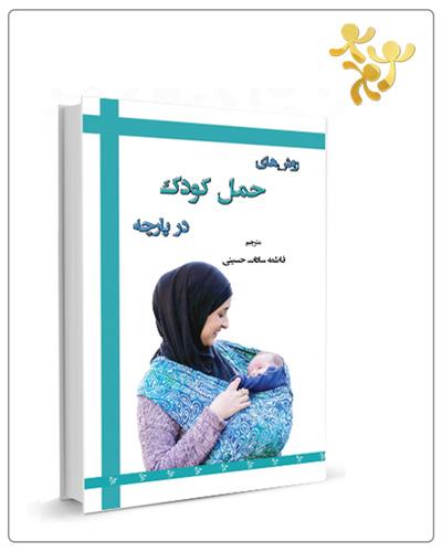 روش های حمل کودک در پارچه