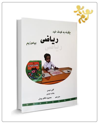 چگونه به کودک خود ریاضی بیازیم