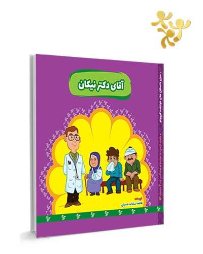 آقای دکتر نیکان