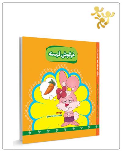 خرگوش گرسنه