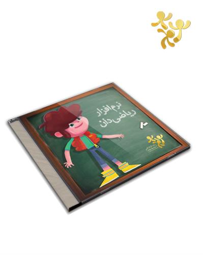 نرم افزار ریاضی دان