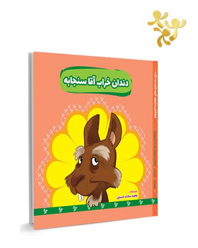 دندان خراب آقا سنجابه