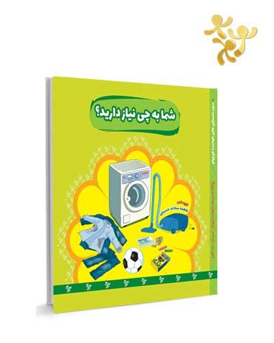 شما به چی نیاز دارید؟