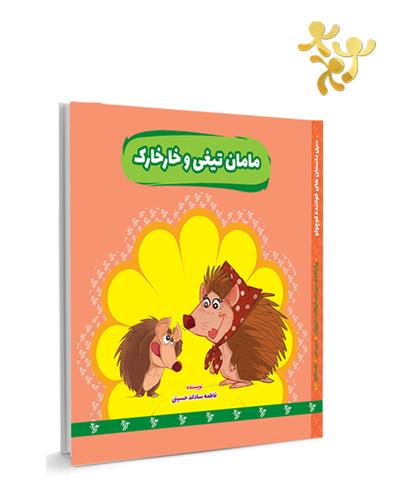 مامان تیغی و خارخارک