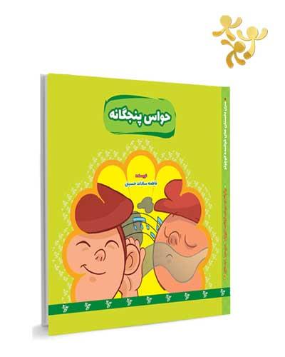 حواس پنجگانه