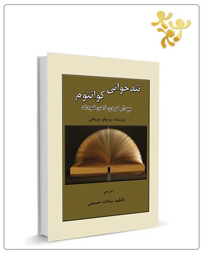 تندخوانی کوانتوم (بیدار کردن ذهن کودک)