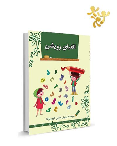کتاب-الفبای-رویشی